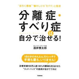 分離症・すべり症は自分で治せる！／酒井慎太郎