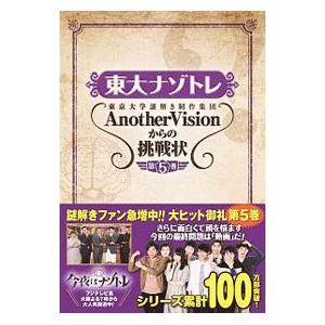 東大ナゾトレ東京大学謎解き制作集団ＡｎｏｔｈｅｒＶｉｓｉｏｎからの挑戦状 第５巻／東京大学謎解き制作...