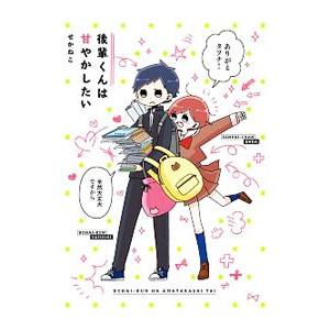 後輩くんは甘やかしたい／せかねこ