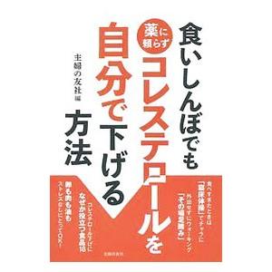 食いしんぼでも薬に頼らずコレステロールを自分で下げる方法／主婦の友社