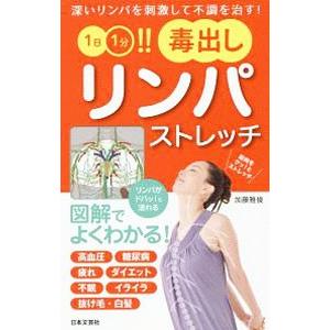 １日１分！！毒出しリンパストレッチ／加藤雅俊（１９６０〜）