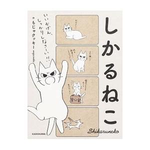 しかるねこ／もじゃクッキー