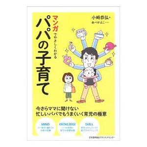 マンガでやさしくわかるパパの子育て／小崎恭弘
