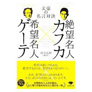 絶望名人カフカ×希望名人ゲーテ／ＫａｆｋａＦｒａｎｚ