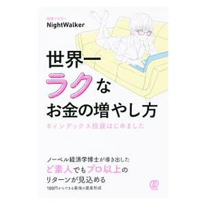 世界一ラクなお金の増やし方／ＮｉｇｈｔＷａｌｋｅｒ