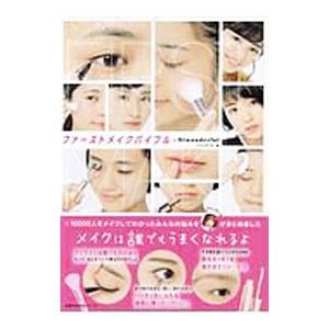ファーストメイクバイブル＠Ｍｉｗｏｎｄｅｒｆｕｌ／ミワンダフル｜ネットオフ まとめてお得店