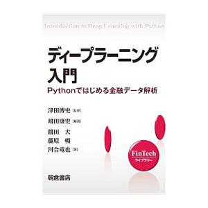 ディープラーニング入門／嶋田康史