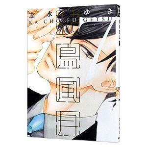 花鳥風月 7／志水ゆき