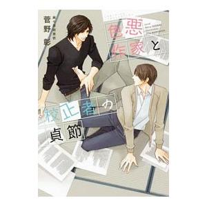 色悪作家と校正者の貞節／菅野彰