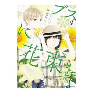 新品 / ブスに花束を。 (1-13巻 全巻) 全巻セット : 漫画全巻