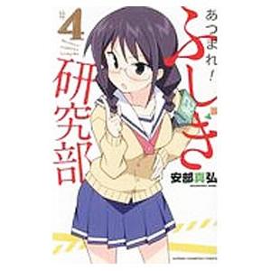 あつまれ！ふしぎ研究部 4／安部真弘
