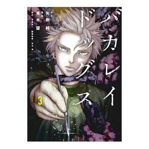 バカレイドッグス 3／青木優