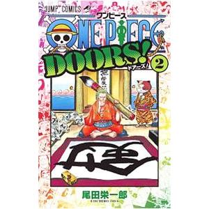 ＯＮＥ ＰＩＥＣＥ ＤＯＯＲＳ！ 2／尾田栄一郎