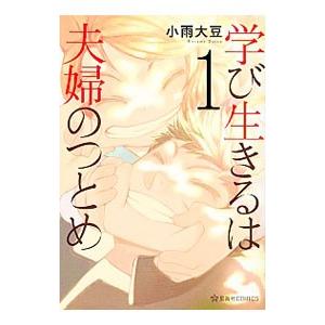 学び生きるは夫婦のつとめ 1／小雨大豆