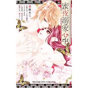 蜜夜溺愛心中／蜜樹みこ 他