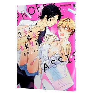 先生と助手の恋愛度測定！／霧間もっこり