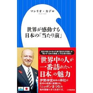 世界が感動する日本の「当たり前」／ＣａｄｅｌｏＭａｎｌｉｏ