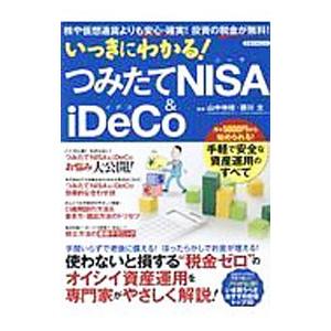 いっきにわかる！つみたてＮＩＳＡ ＆ ｉＤｅＣｏ／山中伸枝 マネープランの本その他の商品画像