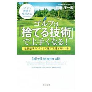 ゴルフは「捨てる技術」で上手くなる！／吉田洋一郎