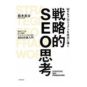 Ｗｅｂプロジェクトを成功に導く戦略的ＳＥＯ思考／鈴木良治（インターネット）