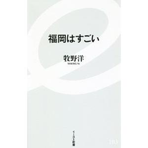 福岡はすごい／牧野洋