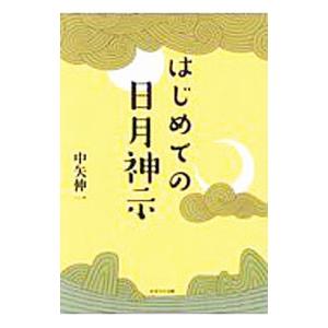 はじめての日月神示／中矢伸一