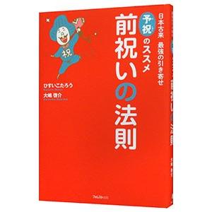 前祝いの法則／ひすいこたろう