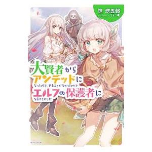 大賢者からアンデッドになったけど、やることがなかったのでエルフの保護者になることにした／笹塔五郎