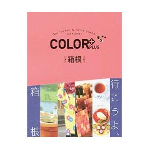 ＣＯＬＯＲ＋ＰＬＵＳ箱根／昭文社