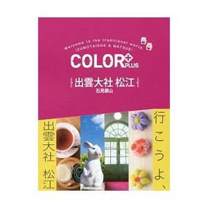 ＣＯＬＯＲ＋ＰＬＵＳ出雲大社 松江
