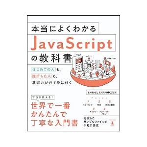 本当によくわかるＪａｖａＳｃｒｉｐｔの教科書／エンタクルグラフィックス