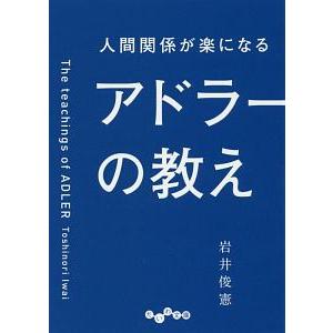 人間関係が楽になるアドラーの教え／岩井俊憲