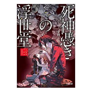 死神憑きの浮世堂／中村ふみ