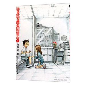 からかい上手の高木さん 9／山本崇一朗