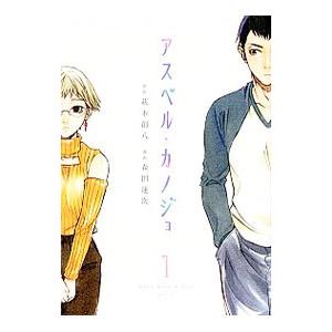 アスペル・カノジョ 1／森田蓮次