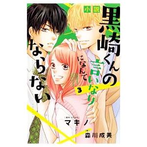 小説 黒崎くんの言いなりになんてならない 3／マキノ／森川成美