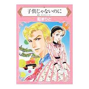 子供じゃないのに／藍まりと