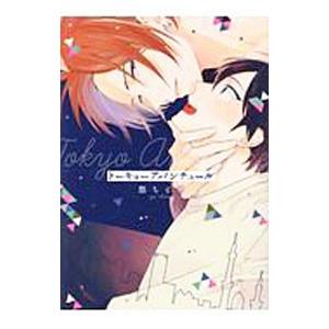 トーキョーアバンチュール／悠ちとせ