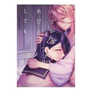 たとえとどかぬ糸だとしても 3／ｔＭｎＲ