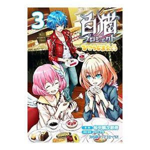 白猫プロジェクト ひこうじま公園 3 電子書籍版 漫画 松平鶴次郎侍 原案 監修 コロプラ B Ebookjapan 通販 Yahoo ショッピング