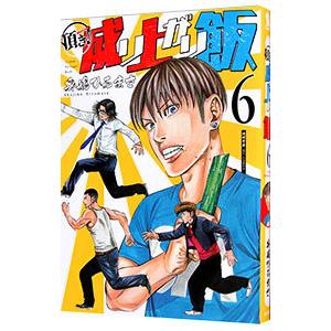 頂き 成り上がり飯 6 奥嶋ひろまさ Bk Bookfanプレミアム 通販 Yahoo ショッピング