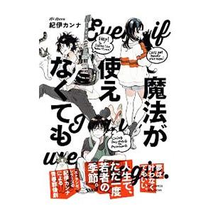 魔法が使えなくても／紀伊カンナ
