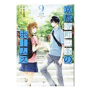 京都寺町三条のホームズ 2／秋月壱葉