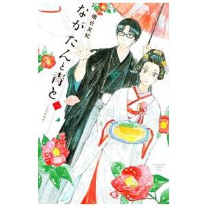 ながたんと青と−いちかの料理帖− 1／磯谷友紀