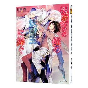 親愛なる僕の妖精王に捧ぐ／月東湊