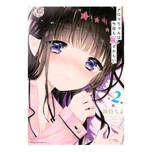 アロマちゃんは今夜も恥ずかしい 2／険持ちよ