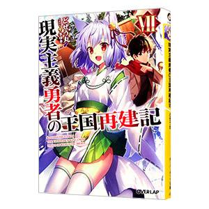 現実主義勇者の王国再建記 ７／どぜう丸