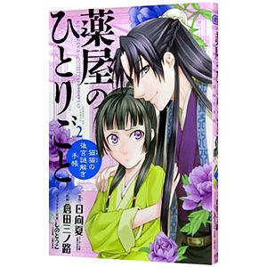 薬屋のひとりごと〜猫猫の後宮謎解き手帳〜 2／日向夏