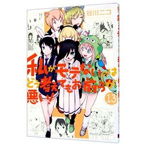 私がモテないのはどう考えてもお前らが悪い！ 13／谷川ニコ