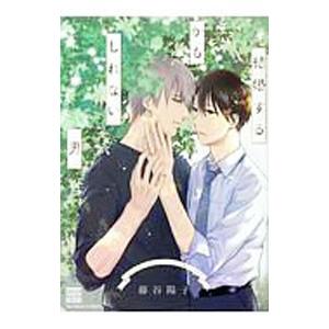 結婚するかもしれない男／藤谷陽子